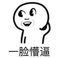 “一脸懵逼”表情包