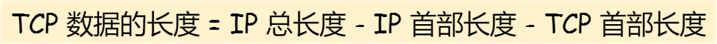 TCP 数据长度计算公式